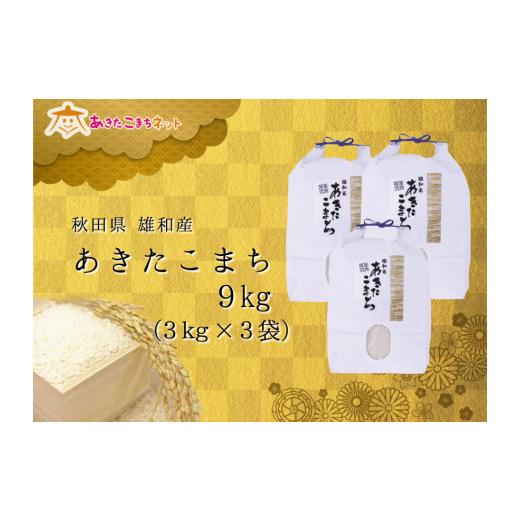 ふるさと納税 秋田県 秋田市 令和5年産の厳選あきたこまち♪秋田市雄和産あきたこまち清流米9kg