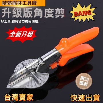 【臺灣熱銷】省力線槽剪 線槽剪刀 壓條剪刀 電工剪 角度剪 全能角度剪多功能角度線槽剪 SK54直角斜角可調角度剪封邊條
