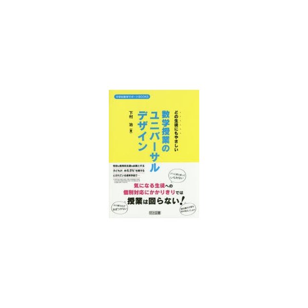 どの生徒にもやさしい数学授業のユニバーサルデザイン