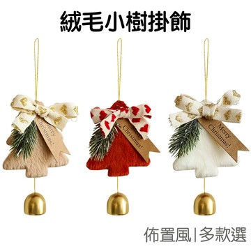 絨毛聖誕樹掛飾 聖誕掛飾 聖誕吊飾 聖誕樹裝飾 吊飾 吊件 掛件 聖誕佈置 耶誕活動【XM1100】《Jami》