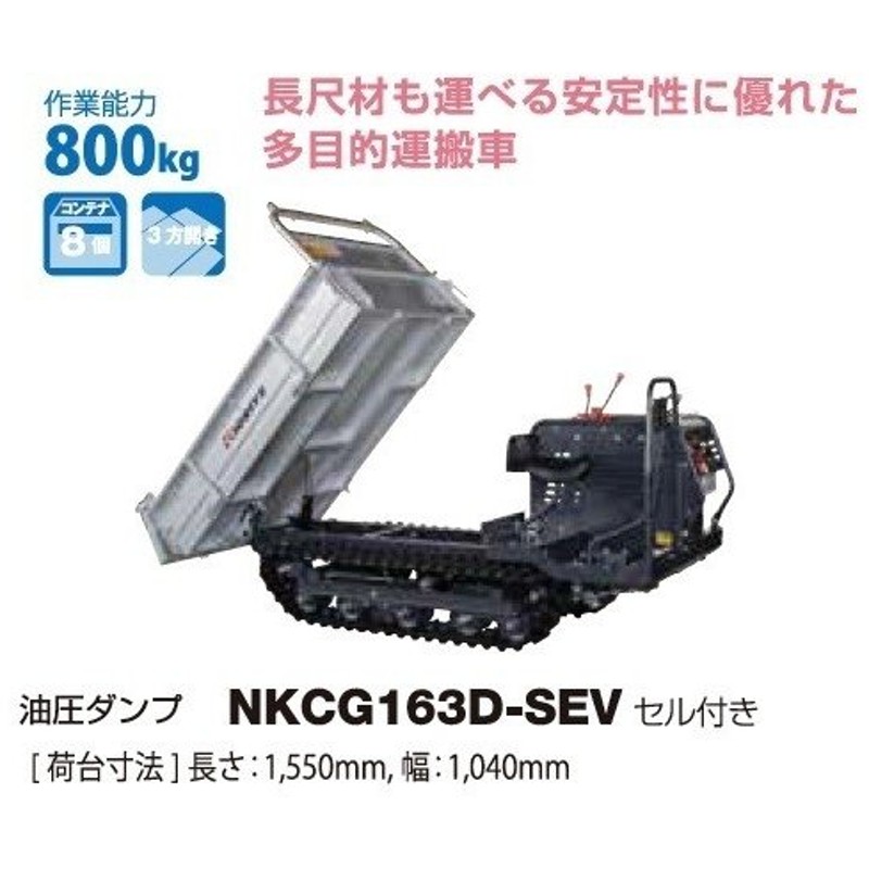 共立 大型クローラ運搬車 Nkcg163d Sev 油圧ダンプ 運搬車 運搬 クローラ クローラー 大型クローラ 大型 ラージクラス 油圧ダンプ 800kg 通販 Lineポイント最大0 5 Get Lineショッピング