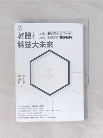 【書寶二手書T1／親子_Q5Y】教育大未來1:軟體打造科技大未來-程式設計是下一代最重要的生存技能_徐宏義
