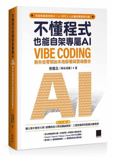 不懂程式也能自架專屬 AI：Vibe Coding 教你從零開始本地部署與雲端整合