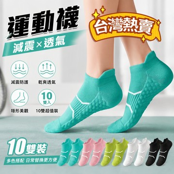 桃園出貨✨10雙裝運動男女馬拉松專業襪子跑步毛巾羽毛球防臭提爾運動學生襪 四季襪 中筒襪 短襪 襪子 勾勾襪 休閑襪