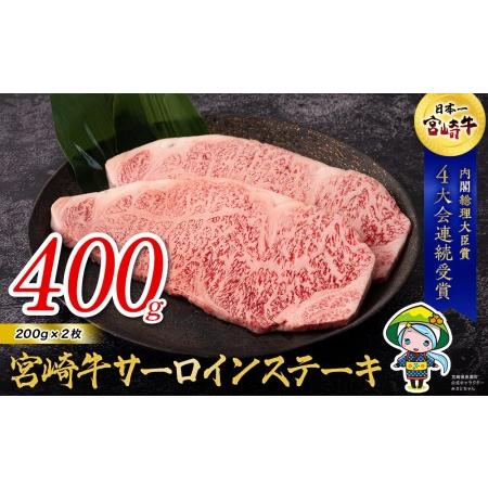 ふるさと納税 宮崎牛 サーロイン ステーキ 200g×2 合計400g 牛肉 冷凍 内閣総理大臣賞受賞 国産 牛肉 黒毛和牛 宮崎県産 ブランド牛 牛肉 .. 宮崎県美郷町