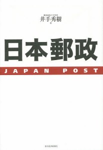 日本郵政 井手秀樹