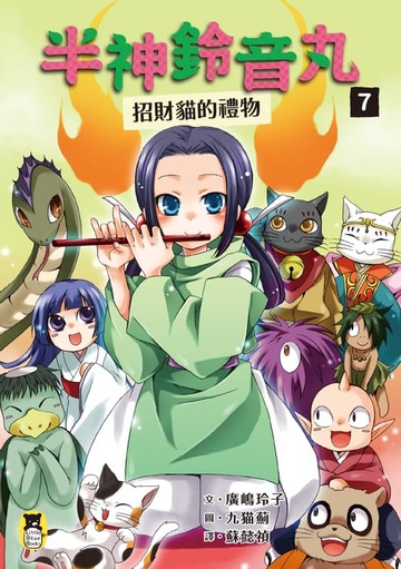【電子書】半神鈴音丸7：招財貓的禮物（日本全國學校圖書館協議會選定圖書）