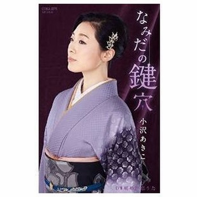 シングルカセット 小沢あきこ なみだの鍵穴 嵯峨野恋うた 歌詞付 通販 Lineポイント最大0 5 Get Lineショッピング