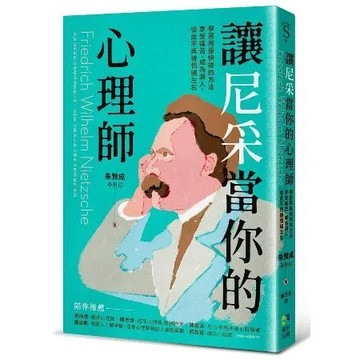 讓尼采當你的心理師：學習用最快樂的方法享受痛苦、成為超人，從此不再被情[88折] TAAZE讀冊生活