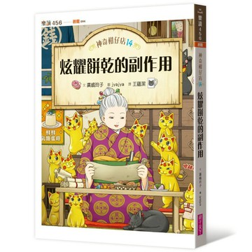 【墊腳石】神奇柑仔店(14)炫耀餅乾的副作用