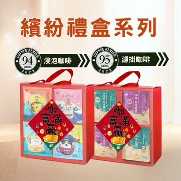 【暖窩咖啡】繽紛系列咖啡禮盒 (28入)｜禮盒推薦．企業送禮．伴手禮