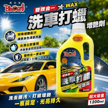 黑珍珠 洗車打蠟增艷劑 1200ml 打蠟 洗車 清潔 汽車美容 汽車保養 亮光