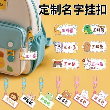 【優選⚡️隔曰到貨⚡️】幼兒園書包名字掛牌入學用品防水定製姓名牌掛件姓名貼名字貼