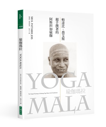 瑜伽瑪拉：帕達比．喬艾斯親手撰著的阿斯坦加瑜伽