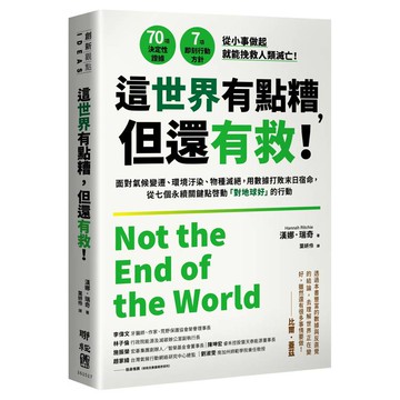 這世界有點糟，但還有救！：面對氣候變遷、環境汙染、物種滅絕，用數據打敗末日宿命，從七個永續關鍵點啟動「對地球好」的行動