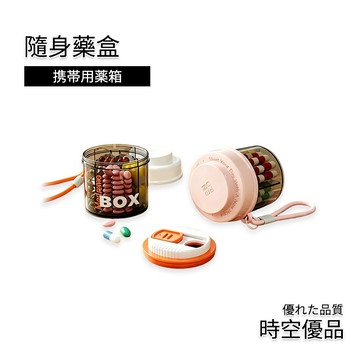 分隔設計🔥密封防潮 藥盒 隨身藥盒 可愛藥盒 便攜式藥盒【時空優品】分藥盒 密封藥盒 藥品收納 保健品收纳盒 迷你收納盒