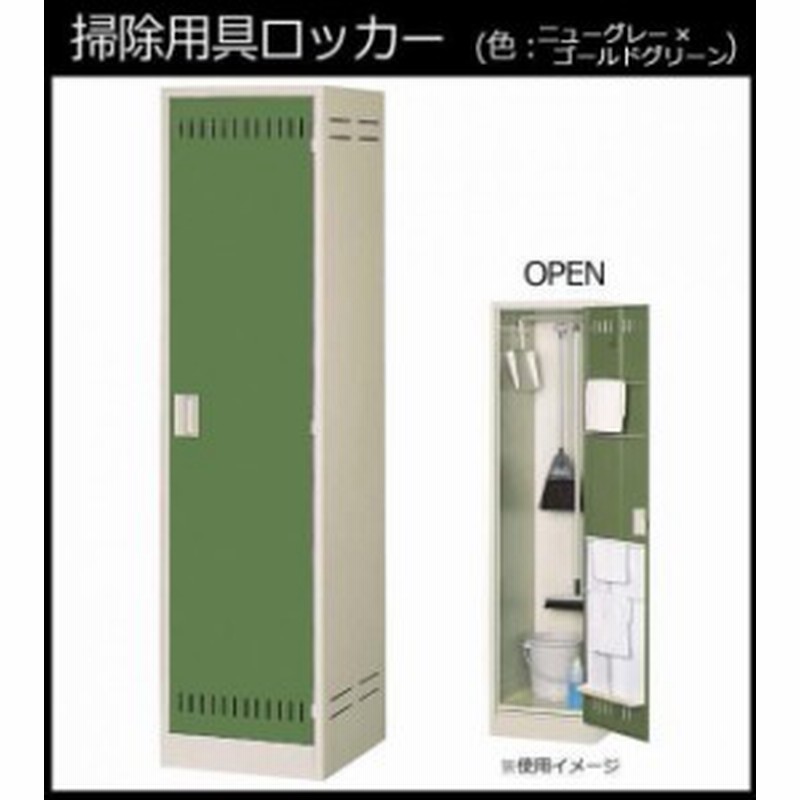 掃除用具 ロッカー おしゃれ 掃除用具入れ グリーン オフィス モップ入れ LINEショッピング