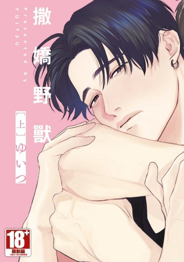 撒嬌野獸（上）[二手書_全新]