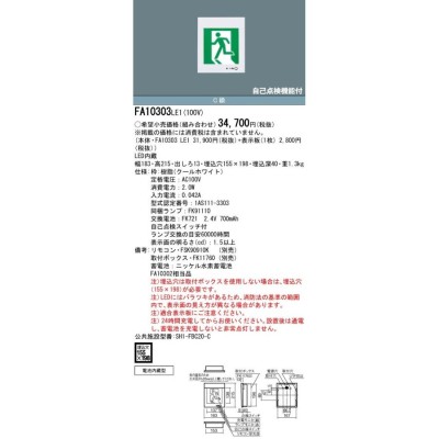 パナソニック FA10303C LE1+FK10300 LED避難口誘導灯一般型(壁埋込型)C