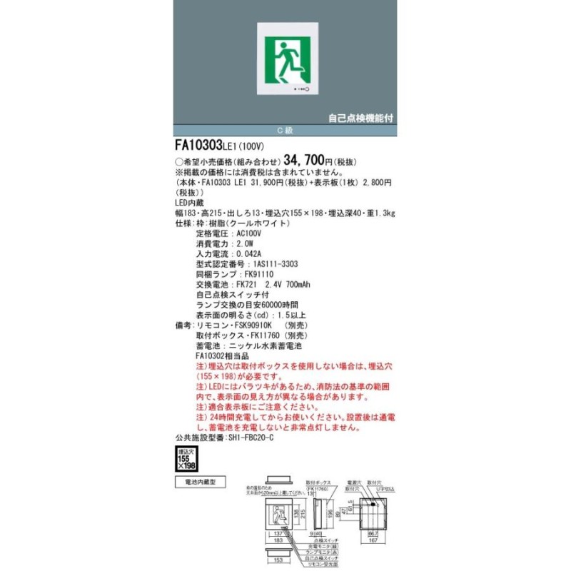 パナソニック FA10303C LE1+FK10300 LED避難口誘導灯一般型(壁埋込型)C級(10形)片面型表示板セット(左向)  LINEショッピング