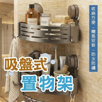 🔥隔日到貨🔥浴室置物架 壁掛置物架 無痕收納層架 免打孔浴室置物架 浴室收納神器 吸盤式置物架 吸盤收納架