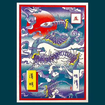 節氣五-清明/明清