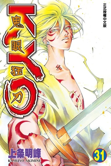 【電子書】鬼眼狂刀KYO (31)