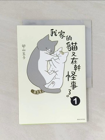 【書寶二手書T1／繪本_RFX】我家的貓又在幹怪事了。(1)_卵山玉子,  柯冠廷