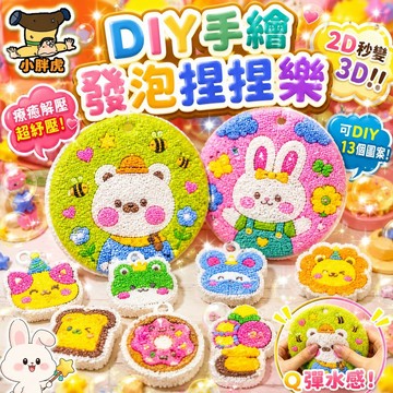 台灣現貨🎨兒童泡泡捏捏畫 發泡捏捏樂 3D捏捏掛件 魔藥捏捏樂 泡泡捏捏畫 兒童手工塗色畫 燒烤捏捏樂 發泡理肌畫