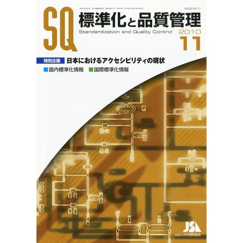 標準化と品質管理 2010年 11月号 雑誌