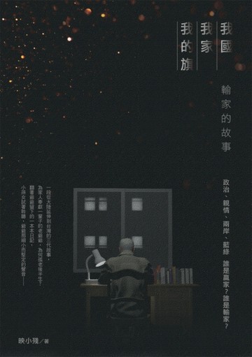 我國我家我的旗：輸家的故事[二手書_良好]
