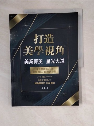 【書寶二手書T9／藝術_ZKC】打造美學視角：美業菁英 星光大道_王燕呢等