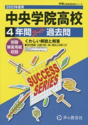 中央学院高等学校 4年間スーパー過去問