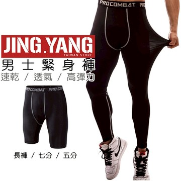 男士緊身褲《J.Y》緊身褲 速乾褲 內搭褲 健身褲 運動長褲 運動褲 七分褲 五分褲 短褲 內搭褲 男緊身褲 男內搭褲