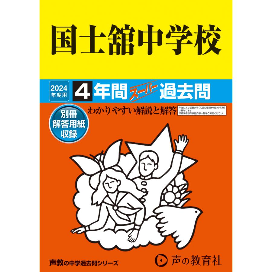 国士舘中学校 4年間スーパー過去問