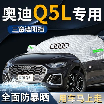 Audi汽車遮陽 奧迪 Q5L,專用 前擋遮陽 汽車罩 汽車防嗮罩 汽車遮陽罩 防曬隔熱 前擋風玻璃遮陽擋車衣車罩