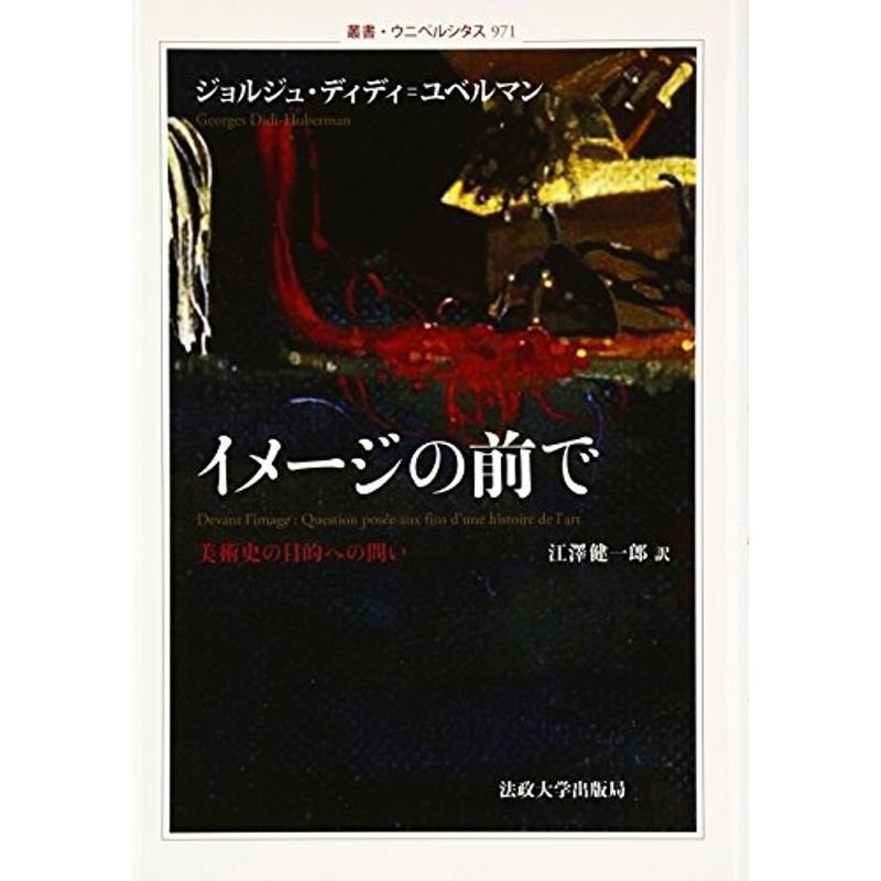 イメージの前で: 美術史の目的への問い (叢書・ウニベルシタス)