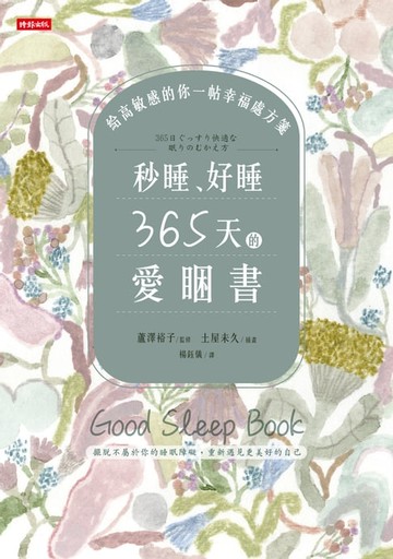 【電子書】秒睡、好睡，365天的愛睏書：給高敏感的你一帖幸福處方箋