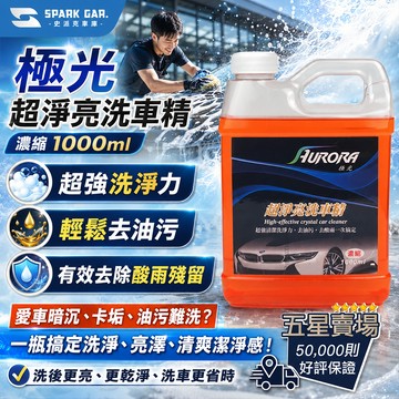 [下單享折抵] 極光 超淨亮洗車精 1000ml 汽車 洗車精 洗車蠟 汽車蠟 車蠟 鍍膜洗車精 洗車工具組 汽車美容