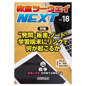 教室ツーウェイＮＥＸＴ〈Ｖｏｌ．１８〉特集　“発問・板書・ノート”学習端末にリンクで何が起こるか