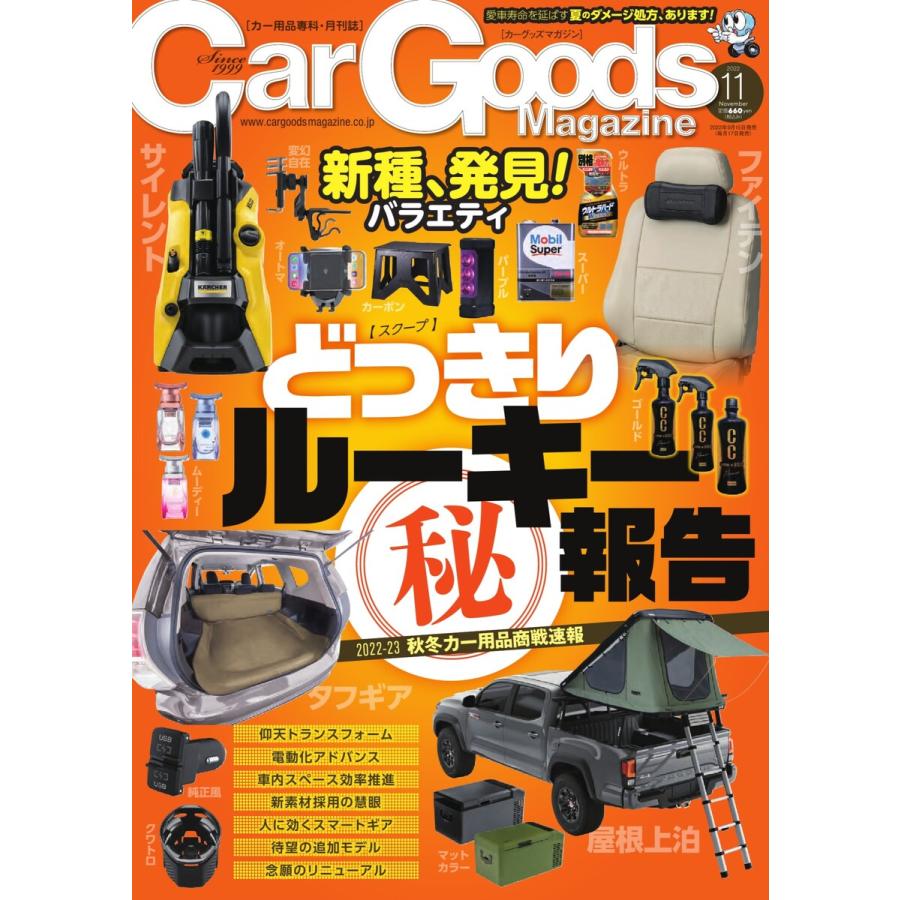 Car Goods Magazine 2022年11月号 電子書籍版   Car Goods Magazine編集部