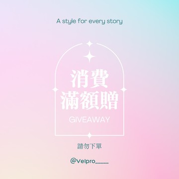 消費滿額贈-隨機飾品/香氛噴霧瓶/蝴蝶結堆堆襪-