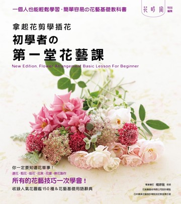 拿起花剪學插花：初學者的第一堂花藝課[二手書_近全新]