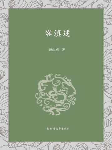 【電子書】客滇述