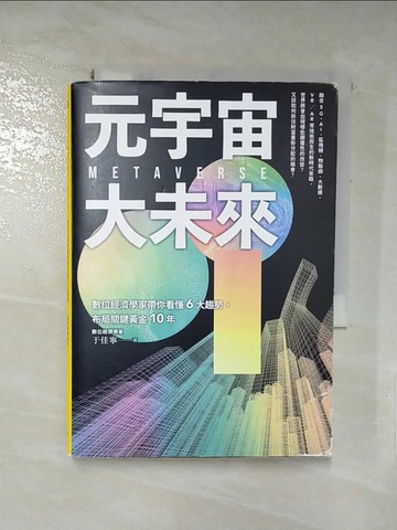 【書寶二手書T7／財經企管_RUK】元宇宙大未來：數位經濟學家帶你看懂6大趨勢，布局關鍵黃金10年_于佳寧