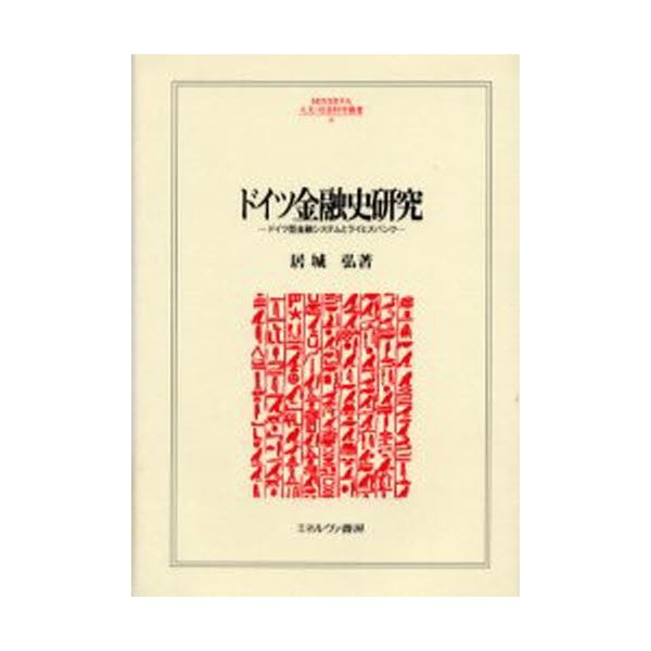 ドイツ金融史研究 ドイツ型金融システムとライヒスバンク 居城弘