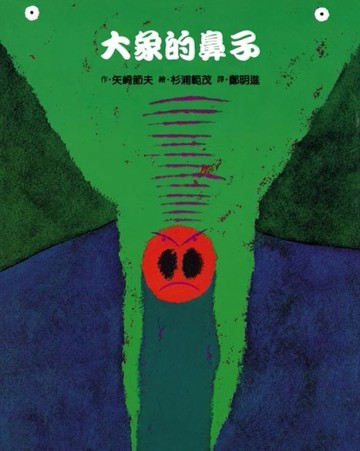《大象的鼻子》[二手書_良好]