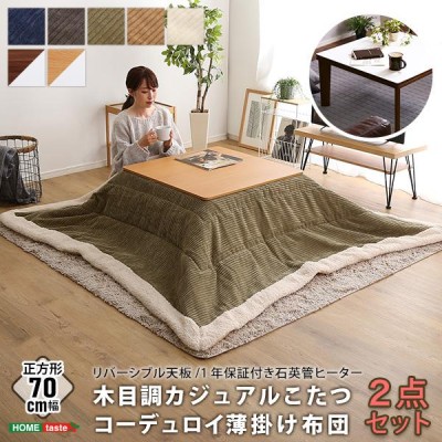 こたつテーブル本体＋こたつ布団のセット 正方形70x70 薄掛け