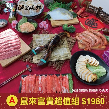 a-鼠來報富貴生食超值生食組 (免運)1/20提前下單免運費再加贈哈根達斯巧克力 市值$600