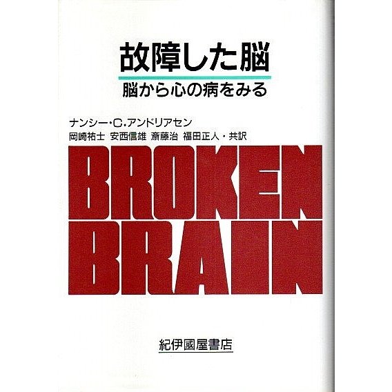 故障した脳 ―脳から心の病をみる  ナンシー・C.アンドリアセン　岡崎祐士他:訳